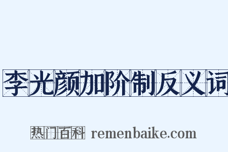 李光颜加阶制反义词是什么意思的图片